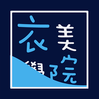 衣美學院自助洗衣